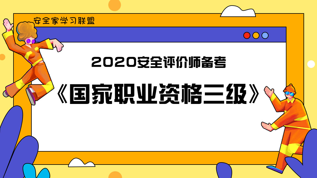 2020安全評價師備考之《國家職業資格三級》講解